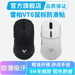 雷柏VT6鼠标防滑贴超薄吸汗贴纸全包MAX按键保护贴耐磨黑皇电竞