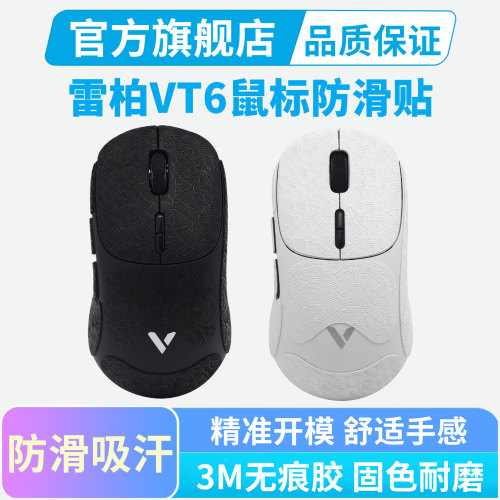 雷柏VT6鼠标防滑贴超薄吸汗贴纸全包MAX按键保护贴耐磨黑皇电竞