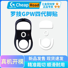 适用罗技gpw4代鼠标脚贴鹰眼朱雀冰版足贴狗屁王四特氟龙ice脚垫
