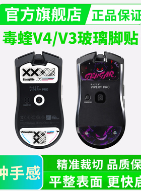 雷蛇毒蝰V3PRO玻璃脚贴钢化V4专业版V2耐磨顺滑玻璃鼠标脚垫替换