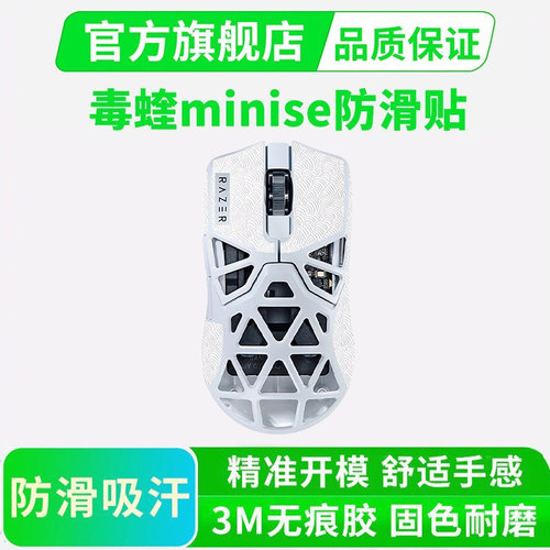 超薄毒蝰minise防滑贴鼠标贴纸防汗吸汗贴侧键保护贴聚氨酯