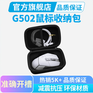 罗技鼠标包G502 plus无线有线配套专用便携收纳盒防摔减震 G502X