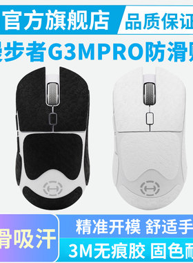 HECATE漫步者G3MPRO鼠标防滑贴超薄全包保护贴G5Mpro吸汗贴纸耐磨