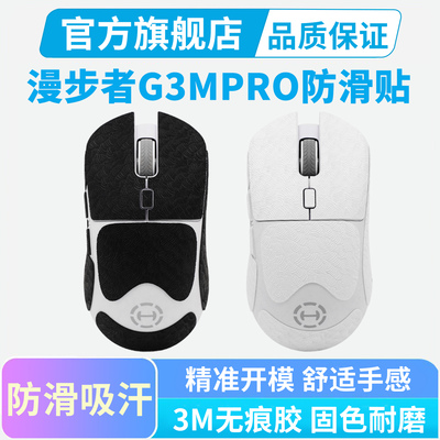 HECATE漫步者G3MPRO鼠标防滑贴超薄全包保护贴G5Mpro吸汗贴纸耐磨