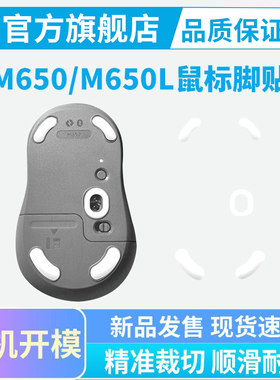 鼠标脚贴适用罗技M650/M750L专用冰版脚垫顺滑耐磨纯特氟龙足贴