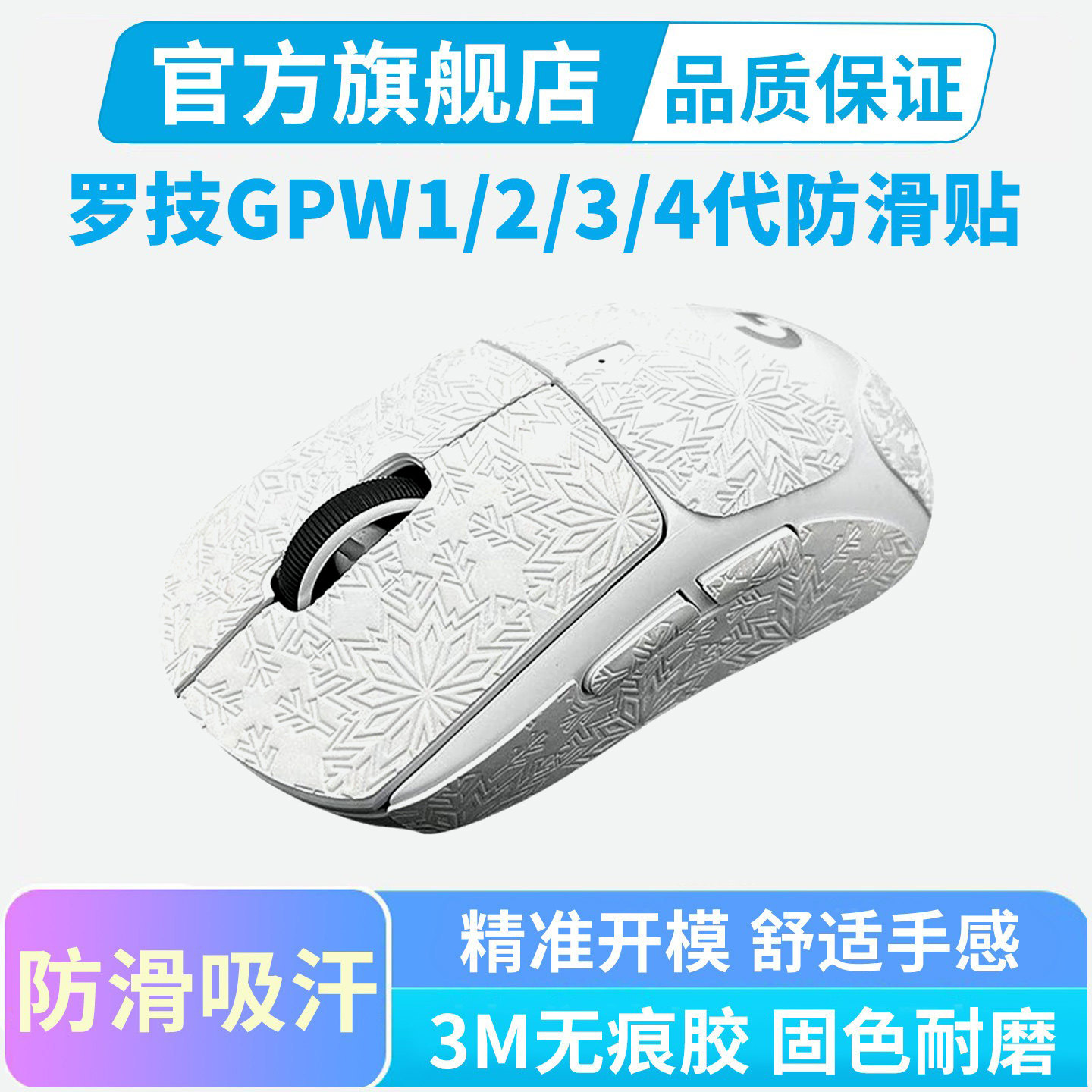 超薄鼠标防滑贴适用罗技GPW二代2金刚版三代3一代全包吸汗贴纸