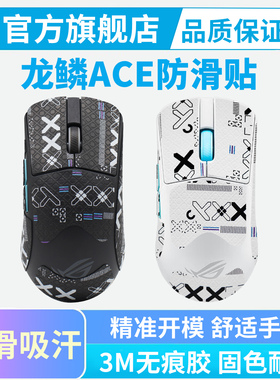 ROG龙鳞2ACE无线鼠标防滑贴游戏全包吸汗贴纸按键保护贴黑皇电竞