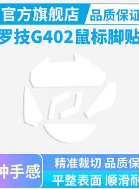 适用罗技G402有线鼠标ice冰版脚贴弧边顺滑脚垫PTFE特氟龙足贴
