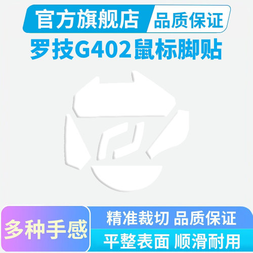 适用罗技G402有线鼠标ice冰版脚贴弧边顺滑脚垫PTFE特氟龙足贴