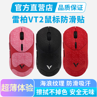 0.3mm超薄鼠标防滑贴适用雷柏VT2 MAX全包吸汗贴vt2按键保护贴纸