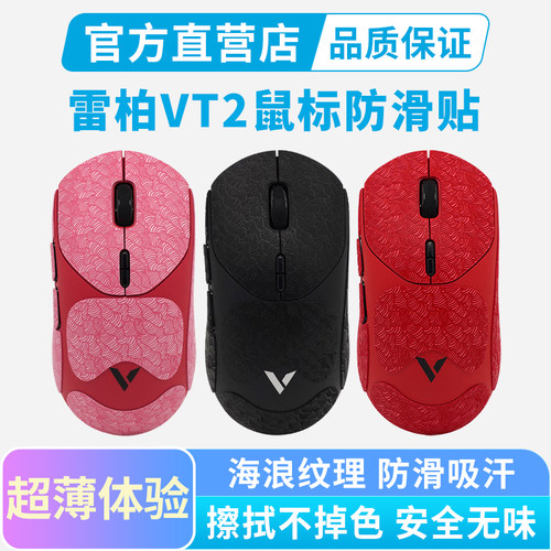 0.3mm超薄鼠标防滑贴适用雷柏VT2 MAX全包吸汗贴vt2按键保护贴纸
