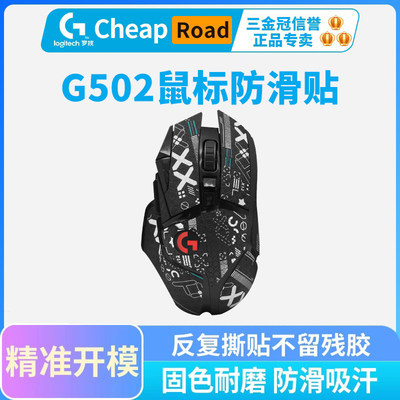 G502有线/无线磨砂鼠标贴纸