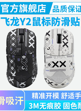 VGN飞龙Y2鼠标防滑贴Y2 PRO Y2Ultra+全包侧边吸汗贴防手汗贴纸