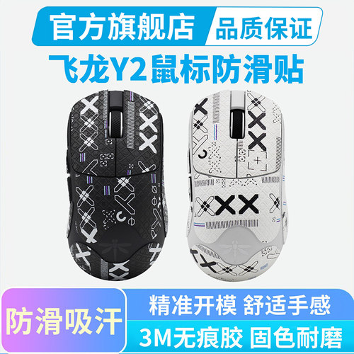 VGN飞龙Y2鼠标防滑贴PRO Y2Ultra+全包侧边吸汗贴防手汗超薄贴纸