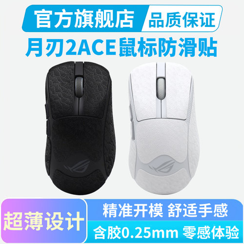 鼠标防滑贴适用ROG月刃2 ACE无线鼠标专用游戏侧边吸汗保护贴全包