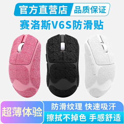 超薄赛洛斯V6S防滑贴V8S专用鼠标全包保护贴纸防汗吸汗贴掌心贴膜