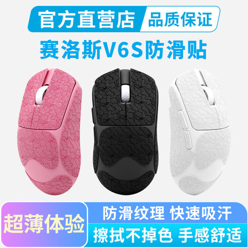 超薄赛洛斯V6S防滑贴V8S专用鼠标全包保护贴纸防汗吸汗贴掌心贴膜