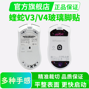 雷蛇炼狱蝰蛇V3pro玻璃鼠标脚贴蝰蛇V4专业版顺滑耐磨足贴脚垫