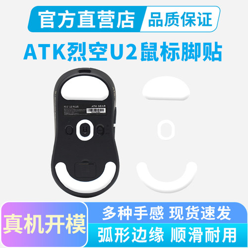 ATK烈空U2鼠标脚贴SE/ProMax/PLUS冰版弧边脚垫特氟龙足贴替换滑