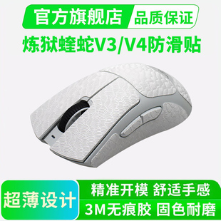 雷蛇炼狱蝰蛇V3PRO专业版 鼠标防滑贴0.3mm超薄全包防汗贴 V4极速版