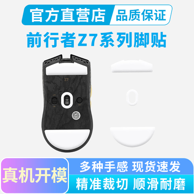 前行者Z7鼠标脚贴专用特氟龙脚垫冰版弧边足贴替换型电竞顺滑黑皇