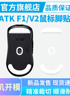 ATK烈空F1 V2大师探索版鼠标脚贴冰版顺滑足贴Ultra Max特氟龙