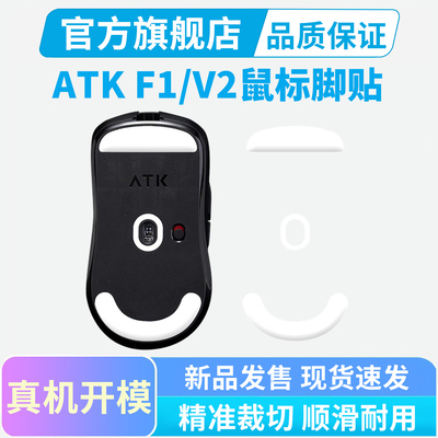 ATK烈空F1 V2大师探索版鼠标脚贴冰版顺滑足贴Ultra Max特氟龙