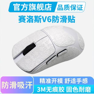 SCYROX赛洛斯V6专用鼠标防滑贴V8全包保护贴纸防汗吸汗贴掌心贴