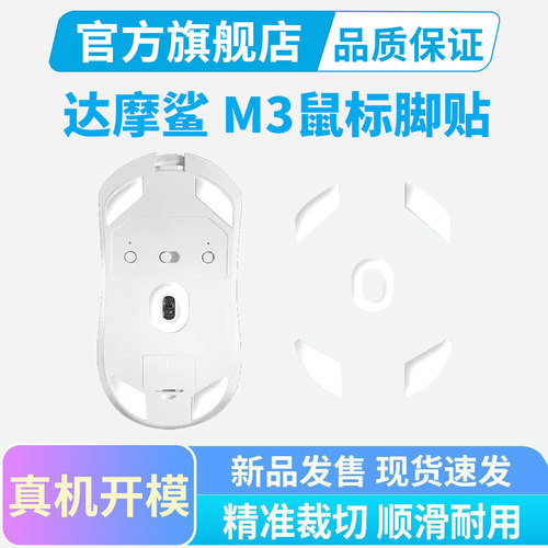 达摩鲨M3鼠标脚贴PRO MAX ICE冰版顺滑足贴M3V2特氟龙黑皇电竞