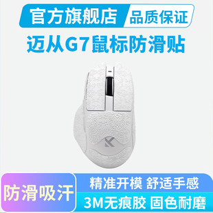 迈从G7鼠标防滑贴电竞游戏办公专用全包防汗吸汗贴纸按键保护贴膜