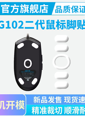 黑皇罗技G102鼠标专用脚贴ICE冰版足贴顺滑耐磨原版特氟龙足垫