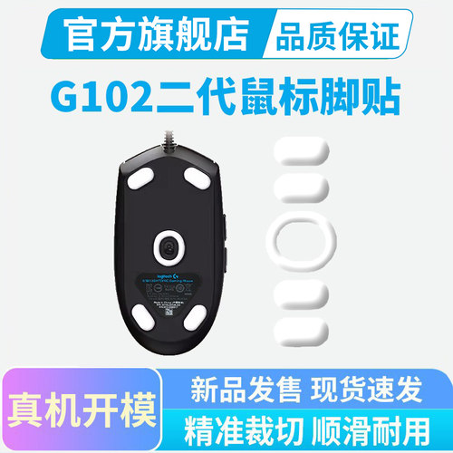 黑皇罗技G102鼠标专用脚贴ICE冰版足贴顺滑耐磨原版特氟龙足垫
