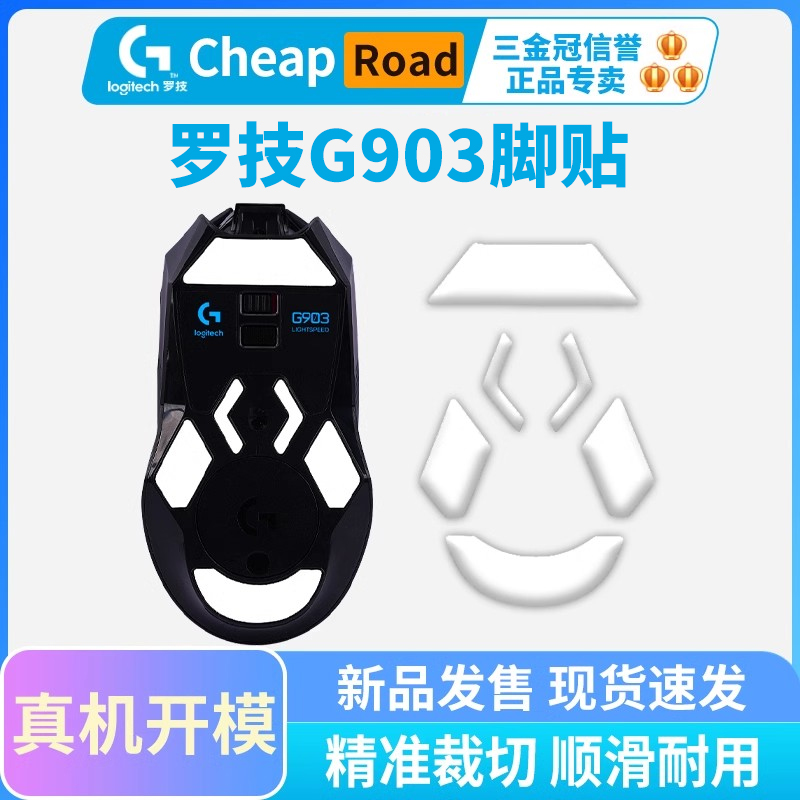 黑皇电竞罗技G903鼠标冰版脚贴专用ice脚垫顺滑耐磨足垫特氟龙