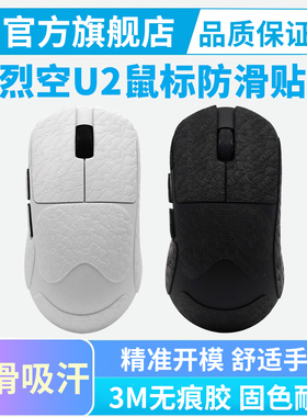 ATK烈空U2鼠标防滑贴纸PROMAX/V2Ultimate大师版Plus超薄吸汗贴膜