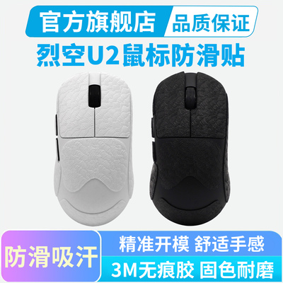 ATK烈空U2鼠标防滑贴纸PROMAX/V2Ultimate大师版Plus超薄吸汗贴膜