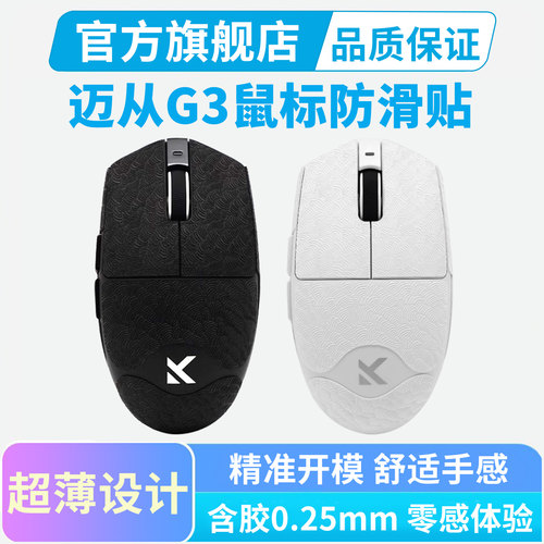 迈从G3 V2鼠标防滑贴PRO鼠标贴纸G3 A专用侧边按键吸汗贴黑皇电竞