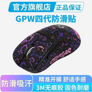 适用罗技GPW4代鼠标防滑贴鹰眼朱雀狗屁王四代小狗全包吸汗贴纸