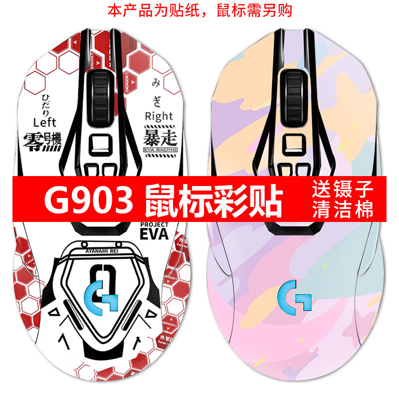 G903无线鼠标防刮防滑贴纸