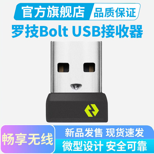 罗技Boltusb无线接收器