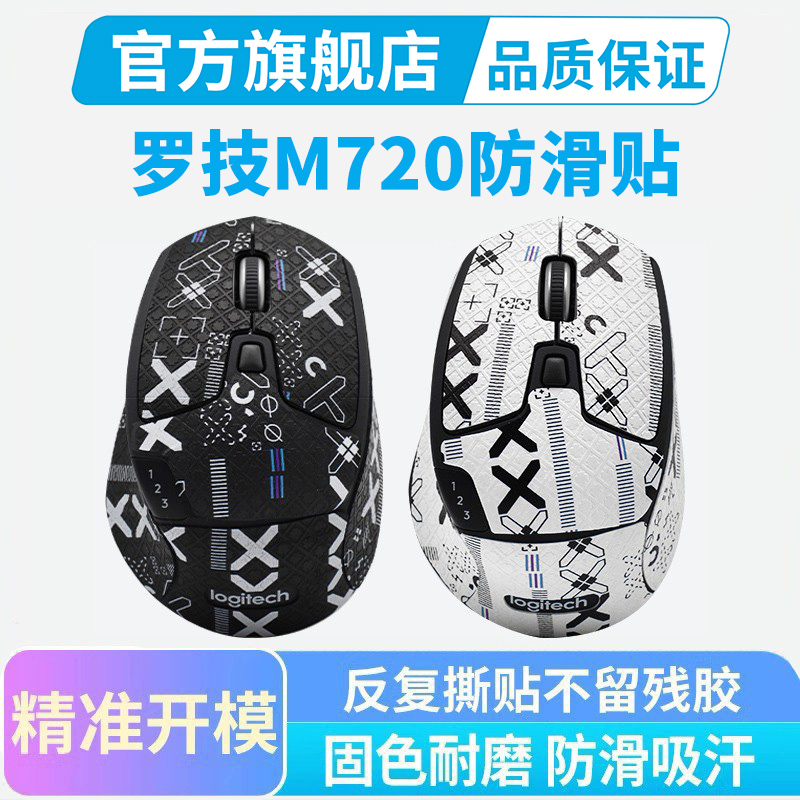 鼠标防滑贴M720吸汗耐脏