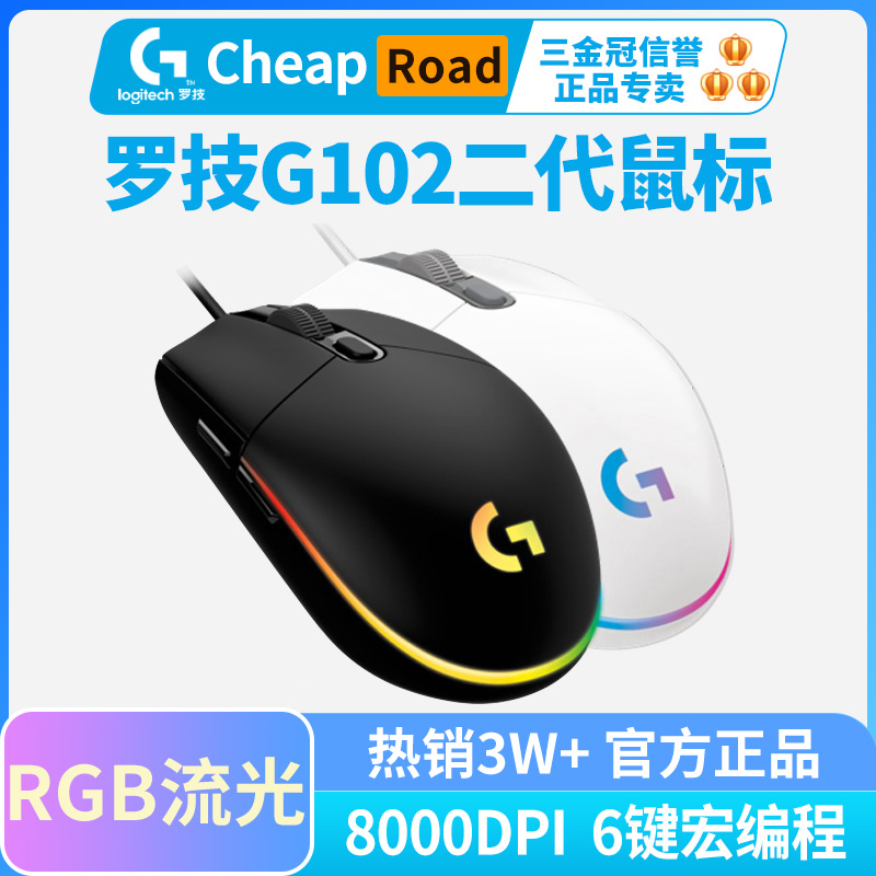 国行正品罗技g102二代游戏鼠标有线rgb背光吃鸡cf电竞宏编程小手