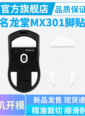 适用名龙堂MX301鼠标脚贴PRO专用特氟龙脚垫冰版弧边替换足贴顺滑
