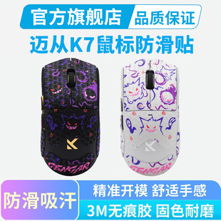 迈从K7 Ultra鼠标防滑贴全包吸汗贴按键保护贴纸典藏版防汗贴贴膜