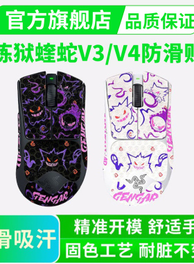 雷蛇鼠标防滑贴炼狱蝰蛇V3/V4专业版pro极速版全包贴纸保护贴吸汗