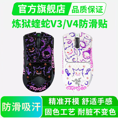 雷蛇炼狱蝰蛇V3pro鼠标防滑贴V4专业版/极速版全包贴纸保护贴吸汗