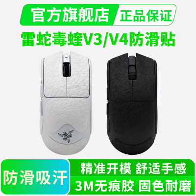 毒蝰V4超薄防滑贴V3PRO专业版鼠标贴纸全包保护吸汗耐脏耐磨黑皇