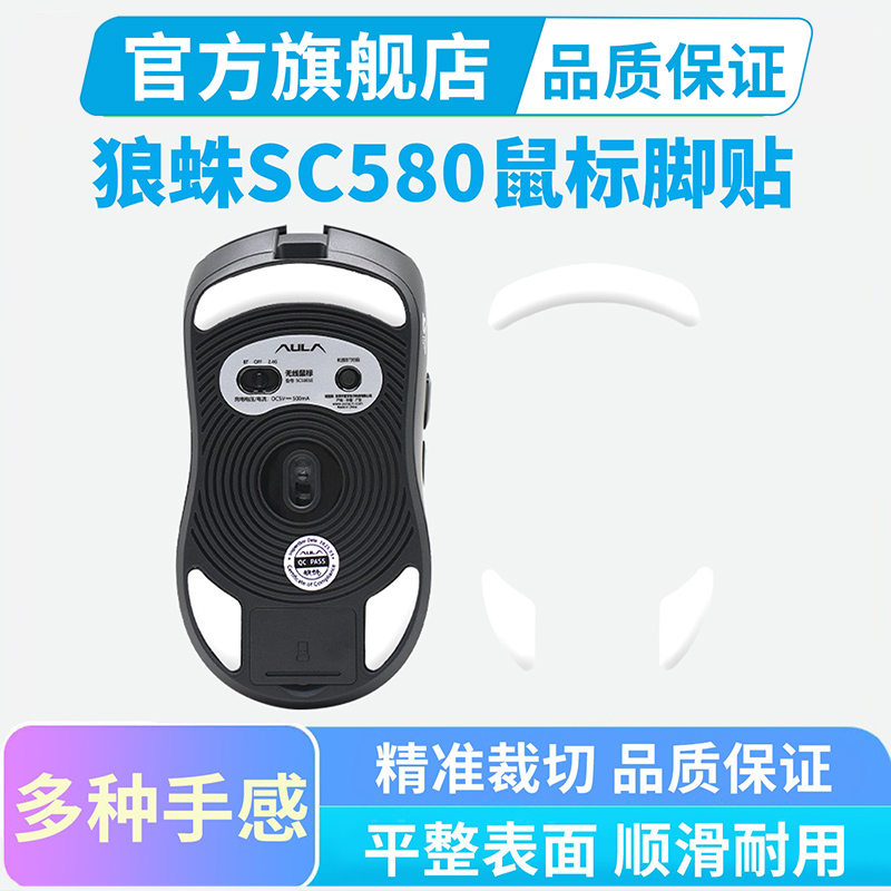 黑皇 鼠标脚贴适用于狼蛛SC580鼠标SE冰版ice顺滑替换脚垫足贴垫