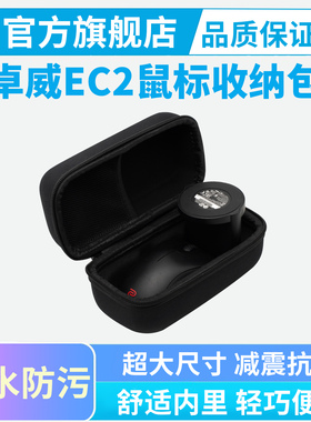 卓威EC2/EC3-DW鼠标收纳包U2-DW无线鼠标通用收纳盒防摔抗压便携