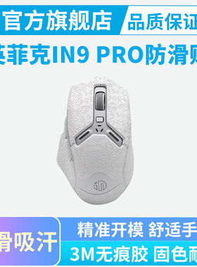适用英菲克IN9 PRO鼠标防滑贴Ultra全包保护贴IN6 IN10吸汗贴纸