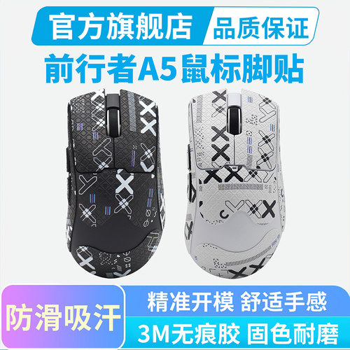 适用前行者A5鼠标防滑贴PRO Ultra专用吸汗贴全包贴纸耐磨保护贴